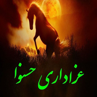 لوگوی کانال تلگرام azadarihasneva — عزاداری حسنــــــوا