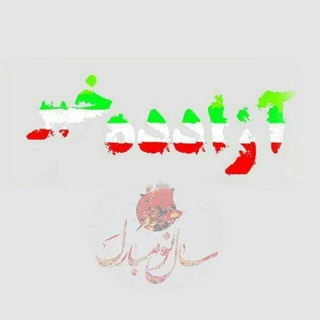 Logo saluran telegram azaddeh_khabar — آزادده خبر