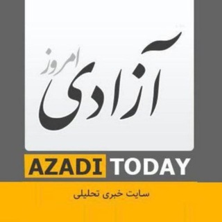 لوگوی کانال تلگرام azaditoday — Azadi Today |آزادی