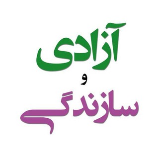 لوگوی کانال تلگرام azadivasazandegi — * آزادی و سازندگی*