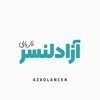 لوگوی کانال تلگرام azadlancer — کاریابی | ثبت آگهی آزادلنسر