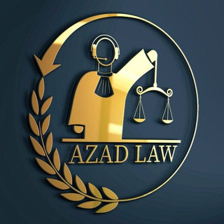 لوگوی کانال تلگرام azadlaw — AzadLaw ⚖