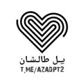 Logo saluran telegram azadpt2 — پل طالشان⁦🖤