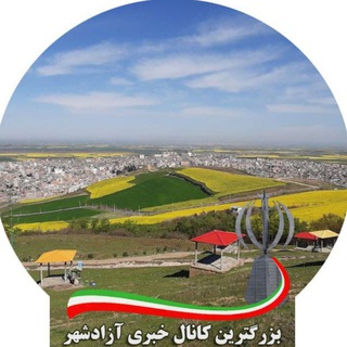 لوگوی کانال تلگرام azadshahr — کانال خبری آزادشهر