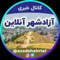 Logo saluran telegram azadshahrtel — کانال خبری آزادشهرآنلاین🌙
