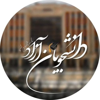 لوگوی کانال تلگرام azadtnb1 — دانشجویان آزاد (Azadtnb)