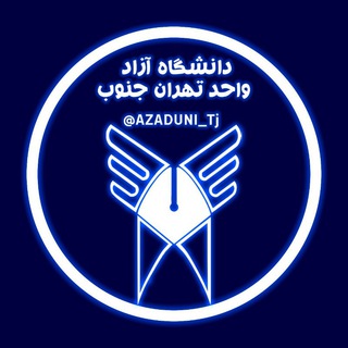 لوگوی کانال تلگرام azaduni_tj — دانشگاه آزاد واحد تهران جنوب