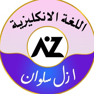 Logo saluran telegram azal_95 — اللغة الانكليزية - الست ازل سلوان