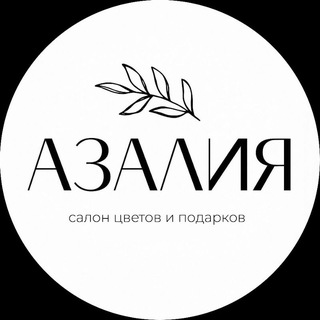 Логотип телеграм канала @azaliaflowers_kzn — АЗАЛИЯ | ЦВЕТЫ КАЗАНЬ ДОСТАВКА 24/7