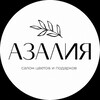 Логотип телеграм канала @azaliaflowers_kzn — АЗАЛИЯ | ЦВЕТЫ КАЗАНЬ ДОСТАВКА 24/7