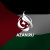 Telegram channel Azan.ru | Исламский образовательный портал logo