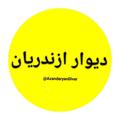 لوگوی کانال تلگرام azandaryandivar — 🔊🌎🏰دیوار ازندریان🚜💳🕪