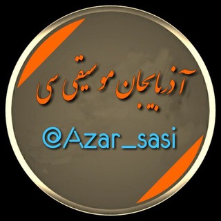 Logo saluran telegram azar_sasi — آذربایجان موسیقی سی