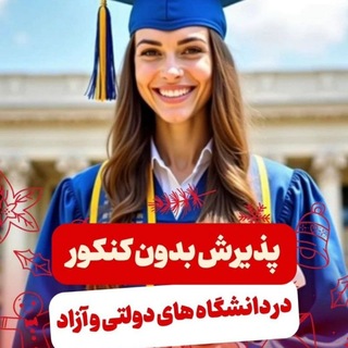 لوگوی کانال تلگرام azar_sharabiani9 — پذیرش/بدون/کنکور🎓