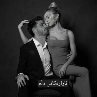 لوگوی کانال تلگرام azarakane_dlm — ﮼ئـازارەكـانـی دڵــ🖤ــم