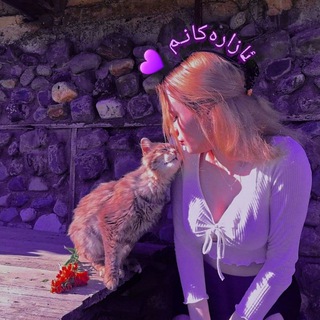 لوگوی کانال تلگرام azarakanm_1 — [༆] ئـــــــازارەکـــانـــــم [༆]