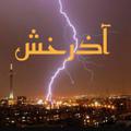لوگوی کانال تلگرام azarakhsh620 — آذَرَخْشْ