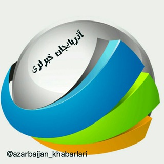 لوگوی کانال تلگرام azarbaijan_khabarlari — آذربایجان خبرلری