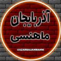 Logo saluran telegram azarbaijanmahni — 🎧آذربایجان ماهنسی♥
