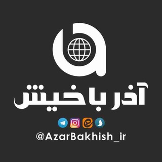 لوگوی کانال تلگرام azarbakhish_ir — آذرباخیش
