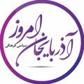 Logo saluran telegram azarbaycanemrouz — کانال خبری و تحلیلی آذربـایجان امـروز