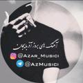 Logo saluran telegram azarbayjanmusici — 🇦🇿 آذربایجان موزیکی | تورال صدالی | شبنم توزلو 🎵