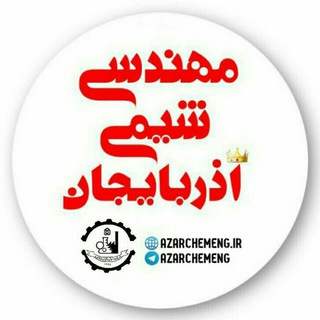 Logo of telegram channel azarchemeng — انجمن علمی مهندسی شیمی دانشگاه شهید مدنی آذربایجان