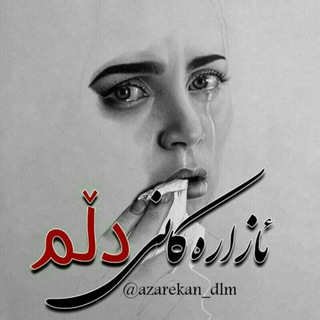 لوگوی کانال تلگرام azarekan_dlm — 😭ئـــازارەکــــانی دڵــــــم💔