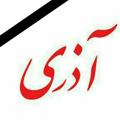 Logo saluran telegram azaridergii — مجله آذری ( ترکی - فارسی )
