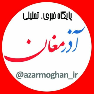 Logo saluran telegram azarmoghan_ir — 🇮🇷 آذرمغان | Azarmoghan