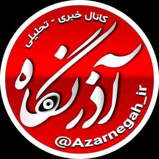 لوگوی کانال تلگرام azarnegah_ir — آذرنگاه