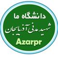 Logo saluran telegram azarpr — دانشگاه ما azaruniv