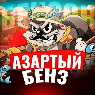 Логотип телеграм канала @azart_benzov — Азартный Бензов
