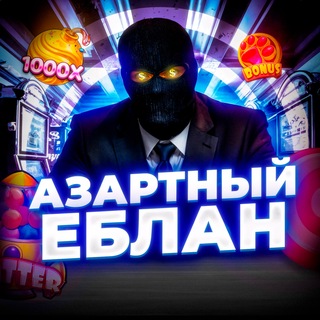 Telegram channel АЗАРТНЫЙ ЕБЛАН logo