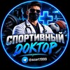 Telegram арнасының логотипі azart1999 — СПОРТИВНЫЙ ДОКТОР 🇨🇳🇵🇼