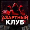 Логотип телеграм канала @azart_clu5 — Азартный клуб