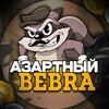 Логотип телеграм канала @azartbebra — Азартный Бебра