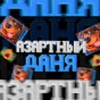 Логотип телеграм канала @azartdanya — АЗАРТНЫЙ ДАНЯ