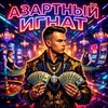 Telegram channel АЗАРТНЫЙ ИГНАТ🤑 logo