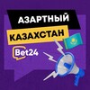 Telegram channel Азартный Казахстан 🇰🇿 logo