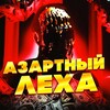Логотип телеграм канала @azartlexa — АЗАРТНЫЙ ЛЕХА