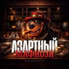 Логотип телеграм канала @azartmafioz — АЗАРТНЫЙ МАФИОЗИ