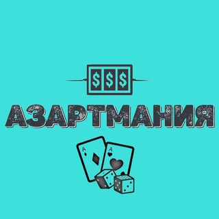 Логотип телеграм канала @azartmaniya — 💎 АЗАРТМАНИЯ💎