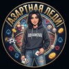 Telegram channel Азартная Леди🎁 logo