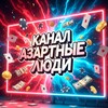 Логотип телеграм канала @azartniechanel — 💎Канал | Азартные люди