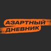 Логотип телеграм канала @azartniydnevnik — АЗАРТНЫЙ ДНЕВНИК