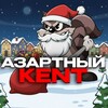 Логотип телеграм канала @azartniykent — АЗАРТНЫЙ KENT