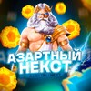 Telegram channel Азартный Некст logo