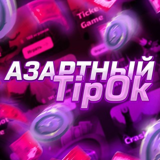Логотип телеграм канала @azartniytipok — Азартный TipOk️