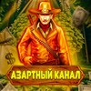 Логотип телеграм канала @azartnylink — АЗАРТНЫЙ КАНАЛ|БОНУСЫ
